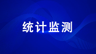 統計監測